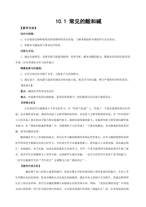 人教版九年級下冊化學10.1 常見的酸和堿（1） 教案.docx