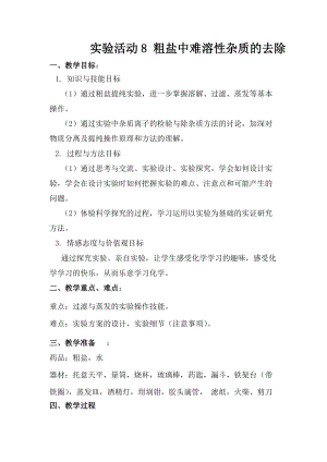 人教版九年級下冊化學實驗活動8粗鹽中難溶性雜質的去除 教案.docx