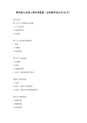 教科版九年級(jí)上冊(cè)科學(xué)教案（全冊(cè)教學(xué)設(shè)計(jì)共88頁(yè)）.doc