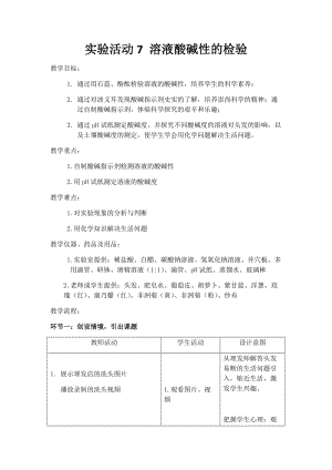 人教版九年級下冊化學(xué)實驗活動7溶液酸堿性的檢驗教案.docx