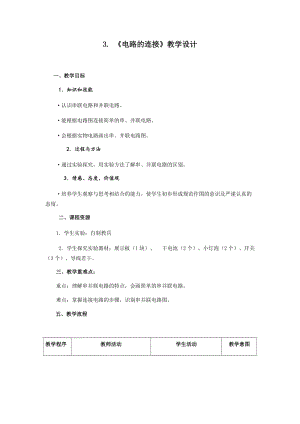 教科版九年級上冊物理3.3電路的連接教案.docx