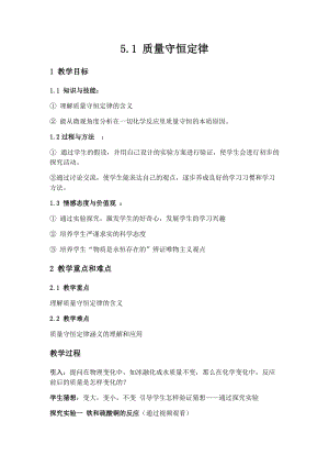 人教版九年級上冊化學5.1質量守恒定律教案.docx