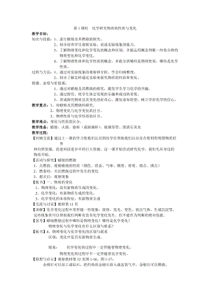 滬教版（全國）九年級上冊化學1.2化學研究些什么第1課時教案.doc