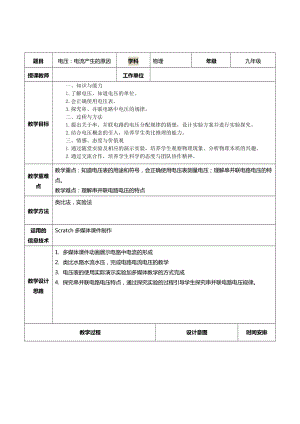 教科版九年級上冊物理4.2電壓：電流形成的原因 教案.doc