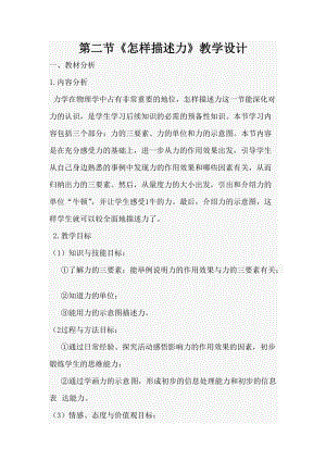 滬科版八年級(jí)上冊(cè)物理6.2怎樣描述力 教案.doc