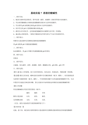 滬教版（全國）九年級下冊化學(xué)第7章基礎(chǔ)實驗7溶液的酸堿性教案.docx