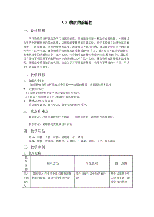 滬教版（全國）九年級下冊化學6.3 物質的溶解性 教案.docx