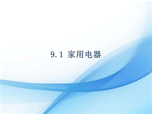教科版九年級下冊物理9.1家用電器課件.pptx
