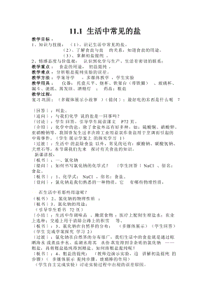 人教版九年級下冊化學11.1生活中常見的鹽教案.docx