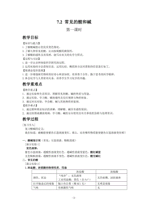 滬教版（全國）九年級下冊化學7.2常見的酸和堿1教案.docx