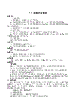 教科版八年級上冊物理6.3 測量密度 教案.doc