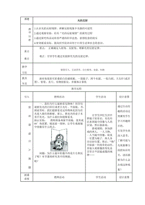 滬科版八年級上冊物理4.1光的反射教案.doc