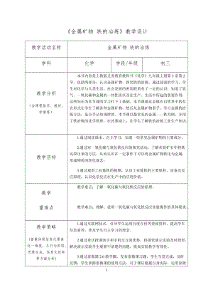 滬教版（全國(guó)）九年級(jí)上冊(cè)化學(xué)5.2金屬礦物 鐵的冶煉 教案.docx