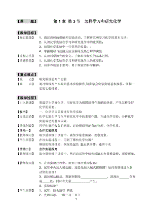 滬教版（全國）九年級上冊化學1.3怎樣學習和研究化學 教案.docx
