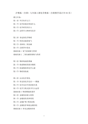 滬教版（全國）九年級上冊化學教案（全冊教學設計共93頁）.docx