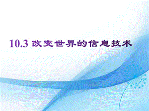 教科版九年級下冊物理10.3 改變世界的信息技術(shù) 課件.pptx