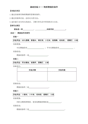 滬教版（全國）九年級上冊化學第4章 基礎實驗3 物質燃燒的條件 教案.doc