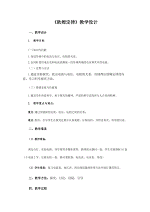 教科版九年級(jí)上冊(cè)物理5.1歐姆定律 教案.docx