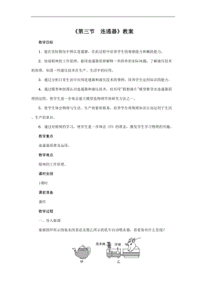 教科版八年級下冊物理9.3連通器 教案.doc