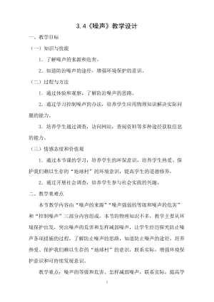 教科版八年級上冊物理3.3噪聲教案.doc