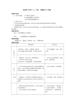 教科版八年級下冊物理7.3彈力彈簧測力計教案.doc