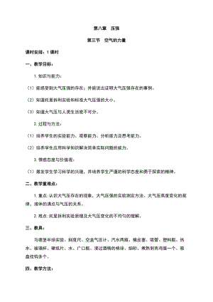 滬科版八年級下冊物理8.3空氣的“力量” 教案.docx