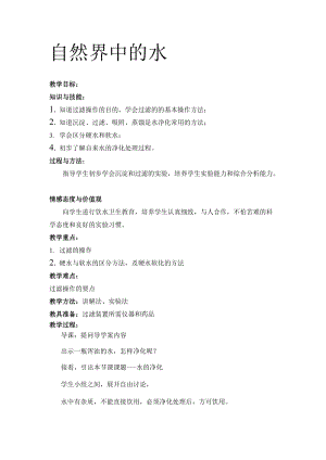 滬教版（全國）九年級上冊化學2.3自然界中的水 教案.doc