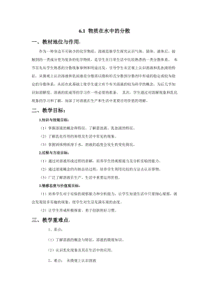 滬教版（全國）九年級(jí)下冊(cè)化學(xué)6.1 物質(zhì)在水中的分散 教案.docx