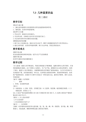 滬教版（全國）九年級下冊化學7.3 幾種常見的鹽3 教案.docx