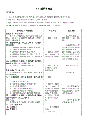 人教版九年級上冊化學4.1愛護水資源教案.docx