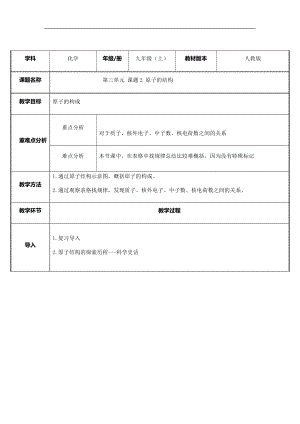 人教版九年級上冊化學3.2原子的結構教案.docx