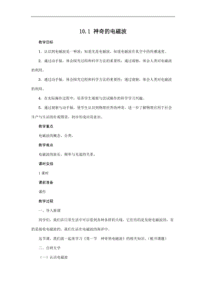 教科版九年級(jí)下冊(cè)物理10.1神奇的電磁波教案.docx
