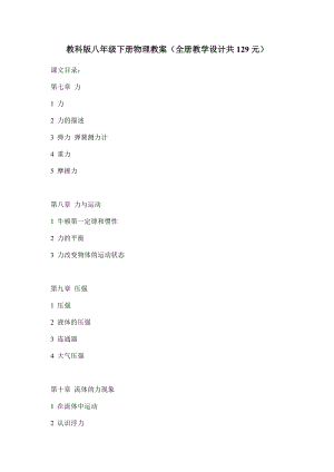 教科版八年級下冊物理教案（全冊教學設計共129元）.doc