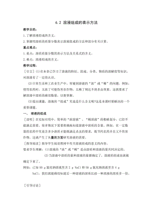 滬教版（全國）九年級下冊化學6.2 溶液組成的表示方法 教案.docx