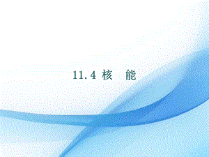 教科版九年級下冊物理11.4 核能 課件.pptx