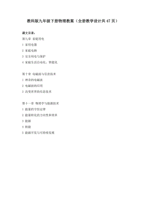 教科版九年級下冊物理教案（全冊教學設計共47頁）.doc