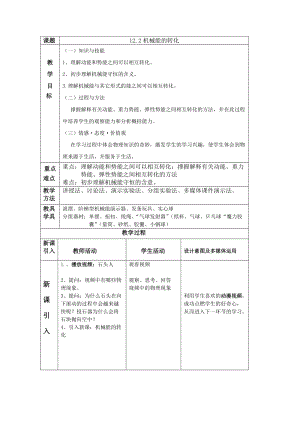 教科版八年級下冊物理12.2機械能的轉化教案.docx