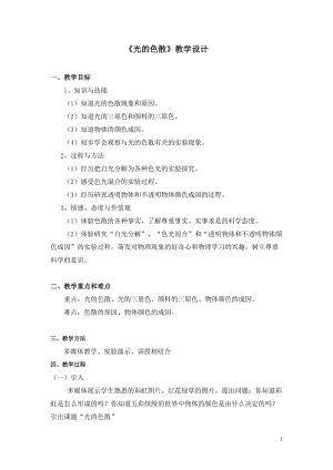 滬科版八年級上冊物理4.4光的色散 教案.doc