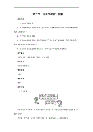 教科版九年級上冊物理7.2電流的磁場教案.doc