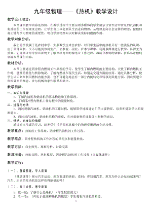 教科版九年級(jí)上冊(cè)物理2.1熱機(jī) 教案.doc