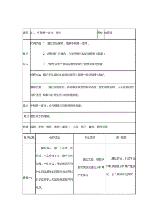 教科版八年級下冊物理8.1牛頓第一定律慣性教案.docx