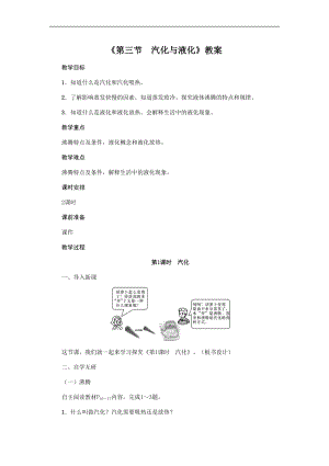 滬科版九年級上冊物理12.3汽化與液化教案.doc