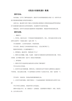 冀美版六年級下冊美術2我設計的新機器教案.doc