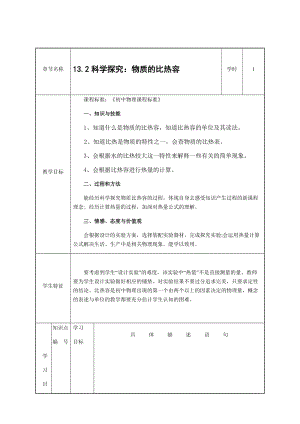 滬科版九年級上冊物理13.2科學探究：物質的比熱容 教案.docx