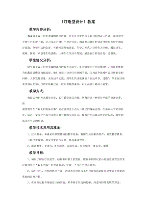 冀美版六年級下冊美術(shù)12《燈造型設(shè)計》教案.doc
