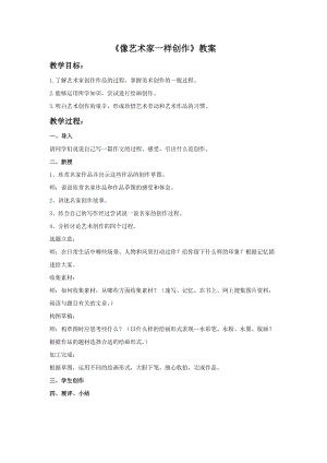 冀美版六年級下冊美術8《像藝術家一樣創作》教案.doc