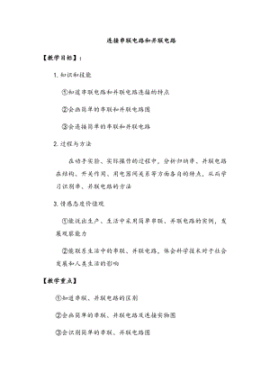 滬科版九年級上冊物理14.3連接串聯電路和并聯電路教案.docx