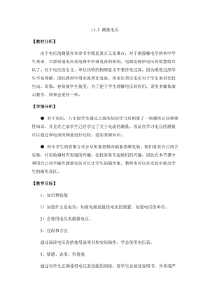 滬科版九年級上冊物理14.5測量電壓教案.docx