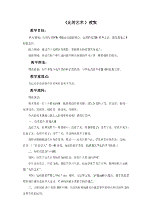 冀美版六年級下冊美術11光的藝術教案.doc