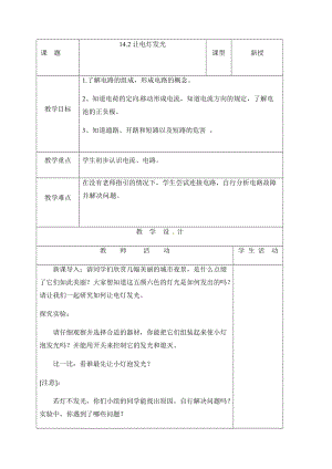 滬科版九年級上冊物理14.2讓電燈發(fā)光教案.docx